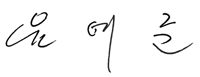 Chairman's signature
